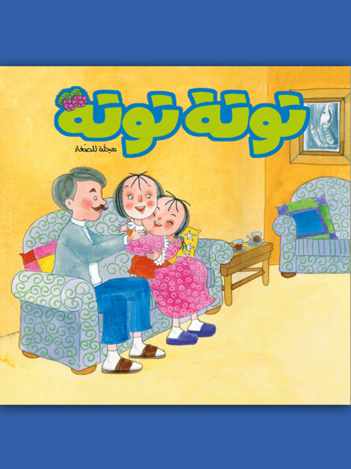 Title details for توتة توتة عدد 17 by مجموعة مؤلفين - Available